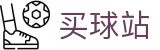 买球站官方唯一指定官网 · 赛事资讯进入及发布中心